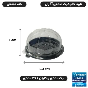 کاپ کیک صدفی  درب دار تک نفره زیره مشکی یکبارمصرف  - برند آذران ورق
