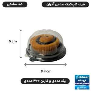 قیمت ظرف کاپ کیک مدل صدفی کف مشکی یکبار مصرف درب دار بسته 25 عددی و کارتن 300 عددی
