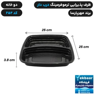 ظرف یکبار مصرف درب دار دو خانه ترموفرمینگ کد 252 - برند مهرپارسا