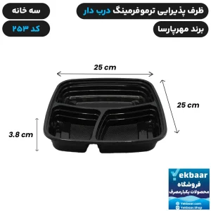 ظرف یکبار مصرف درب دار سه خانه ترموفرمینگ کد 253 - برند مهرپارسا