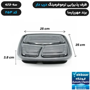 خرید و قیمت ظرف یکبار مصرف ترموفرمینگ سه خانه کد 253 درب دار 6 عددی