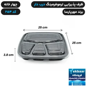 ظرف یکبار مصرف درب دار چهار خانه ترموفرمینگ کد 254 - برند مهرپارسا