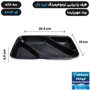 ظرف یکبار مصرف درب دار سه خانه ترموفرمینگ کد 8003 - برند مهرپارسا
