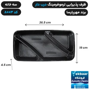 ظرف یکبار مصرف ترموفرمینگ سه خانه کد 8003 درب دار 6 عددی