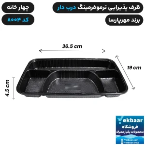 ظرف یکبار مصرف درب دار چهار خانه ترموفرمینگ کد 8004 - برند مهرپارسا
