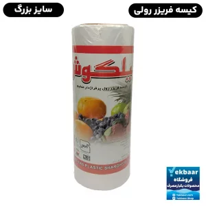 کیسه فریزر رولی توپی یک کیلویی ضخیم سایز 35 × 25 سانتی‌ متر 500 برگ - برند پیلگوش