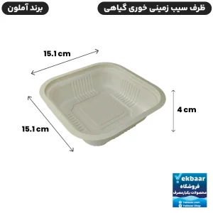 ظرف یکبارمصرف سیب زمینی یکبارمصرف گیاهی - برند آملون