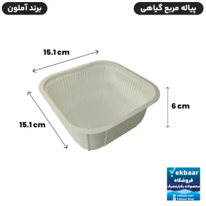 پیاله کاسه یکبارمصرف مربع چهارگوش گیاهی - برند آملون