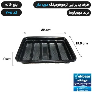 ظرف یکبار مصرف درب دار پنج خانه ترموفرمینگ فینگرفود و سوشی کد 705 - برند مهرپارسا