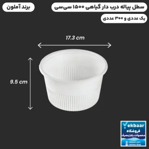 سطل درب دار 1500 سی‌سی یکبارمصرف گیاهی - برند آملون