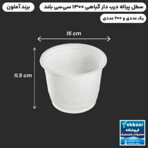 سطل درب دار 1300 سی‌سی  یکبارمصرف گیاهی  - برند آملون