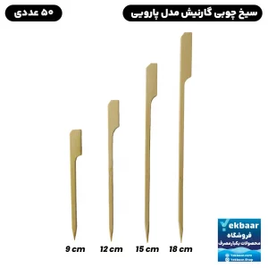 سیخ گارنیش  چوبی  فینگرفود مدل پارویی سایز های 9، 12 ،15 ،18 سانت  بسته 50 عددی - کشور چین