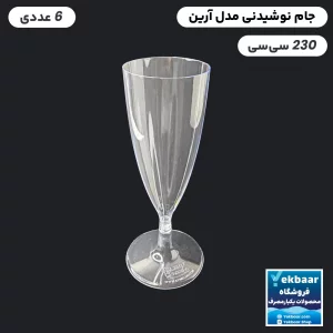 جام یکبارمصرف آرین 230 سی‌‌سی 6 عددی - برند کوشا پلاست
