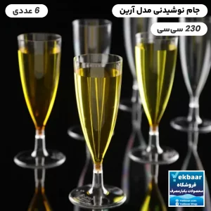 خرید و قیمت جام یکبار مصرف نوشیدنی مدل آرین 230 سی‌‌سی 6 عددی