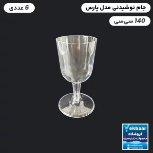 جام یکبارمصرف پارس 140 سی سی 6 عددی - برند کوشا پلاست
