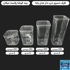 ظرف دسری راما درب دار یکبارمصرف - برند کوشا پلاست