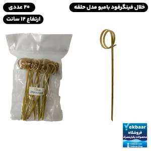 خلال فینگرفود گارنیش بامبو مدل حلقه | بسته 20 عددی