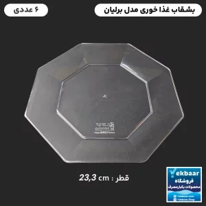 بشقاب غذا خوری برلیان 6 عددی  یکبارمصرف - برند کوشا پلاست