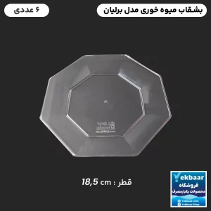 بشقاب یکبارمصرف میوه خوری برلیان 6 عددی رنگ شفاف - برند کوشا پلاست