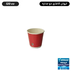 لیوان کاغذی دوجداره  یکبارمصرف - رنگ قرمز - سایز 120 سی‌سی