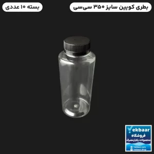 بطری گرد یکبارمصرف درب مشکی