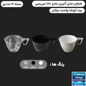 فنجان آترین 180 سی‌سی 12 عددی  یکبارمصرف - برند کوشا پلاست