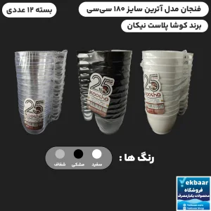 خرید و قیمت فنجان یکبارمصرف آترین 180 سی‌سی 12 عددی - برند کوشا پلاست