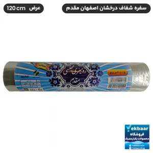 سفره یکبار مصرف شیشه ای شفاف کریستال درخشان - طول 16.7 متر - برند اصفهان مقدم
