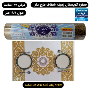 سفره یکبار مصرف کریستال شیشه ای طرح شفق (طلایی) طول 16.7 متر - برند اصفهان مقدم