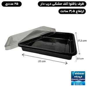ظرف باقلوا یکبارمصرف درب دار مدل بلند کف مشکی بلند- برند آذران ورق