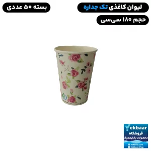 لیوان کاغذی سایز 180 سی سی طرح دار تک جداره یکبار مصرف - دارای سیب سلامت