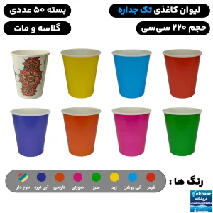 لیوان کاغذی یکبار مصرف گلاسه و مات - بسته 50 عددی - سایز 220 سی سی