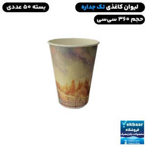 لیوان یکبار مصرف کاغذی تک‌جداره طرح دار - سایز 360 سی سی