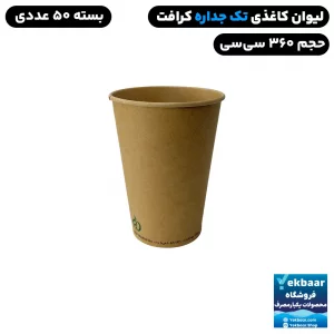 لیوان کاغذی سایز 360 سی سی رنگ کرافت ساده یکبارمصرف - دارای سیب سلامت