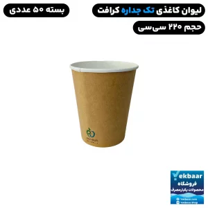 لیوان کاغذی سایز 220 سی سی رنگ کرافت ساده یکبارمصرف - دارای سیب سلامت