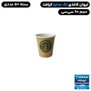 لیوان کاغذی سایز 90 سی سی رنگ کرافت استارباکس یکبارمصرف - دارای سیب سلامت