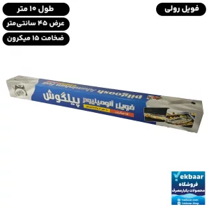 فویل آلومینیوم طول 10 متر عرض 45 سانتی‌متر - برند پیلگوش
