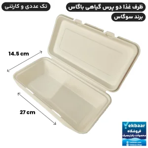 ظرف غذا یکبارمصرف گیاهی دوپرسی 1200 سی‌سی درب‌دار باگاس - برند سوگاس