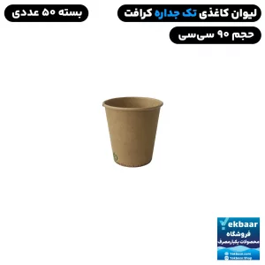 لیوان کاغذی سایز 90 سی سی رنگ کرافت ساده یکبارمصرف - دارای سیب سلامت