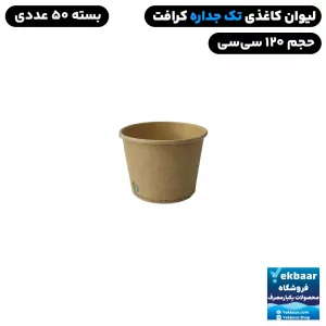 لیوان کاغذی سایز 120 سی سی رنگ کرافت ساده یکبارمصرف - دارای سیب سلامت