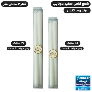 شمع قلمی مخروطی 25 و 30 سانتی بسته 2 عددی - برند رویا کندل