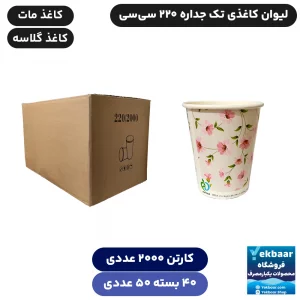 لیوان کاغذی 220 سی‌سی یکبارمصرف گلاسه و مات - کارتن 2000 عددی