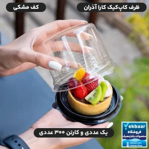 ظرف کاپ کیک مدل کارا کف مشکی یکبار مصرف درب دار بسته 25 عددی و کارتن 300 عددی