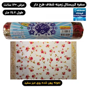 سفره یکبارمصرف کریستال شیشه ای طرح گلباران گل رز - طول 16.7 متر - برند اصفهان مقدم