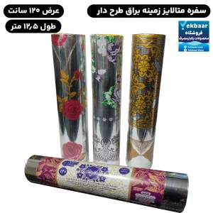 سفره یکبار مصرف مدل متالایز عرض 120 سانت طول 12/5 متر - برند اصفهان مقدم