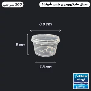 ظرف ماکروویو درب دار یکبار مصرف مدل گرد سایز 200 سی‌‌سی - برند پولاد پویش