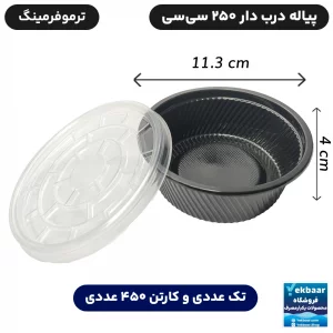 پیاله یکبار مصرف درب دار کد ST250 ترموفرمینگ 250 سی‌سی - برند مهرپارسا