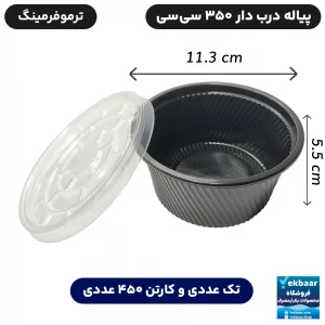 پیاله یکبار مصرف درب دار کد ST350 ترموفرمینگ 350 سی‌سی - برند مهرپارسا