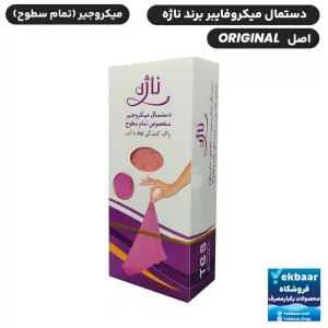 دستمال میکروفایبر میکروجیر مخصوص تمام سطوح (همه کاره) - برند ناژه
