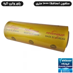 سلفون استرچ محافظ بسته بندی 1000 متری عرض 39 سانت - کره ای - 10 میکرون - برند Power Wrap پاور رپ اصل